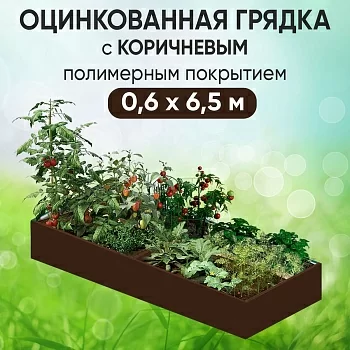 Грядка коричневая (0,6 х 6,5)